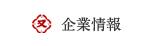 会社情報