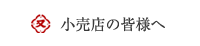 小売店の皆様へ