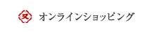 オンラインショッピング