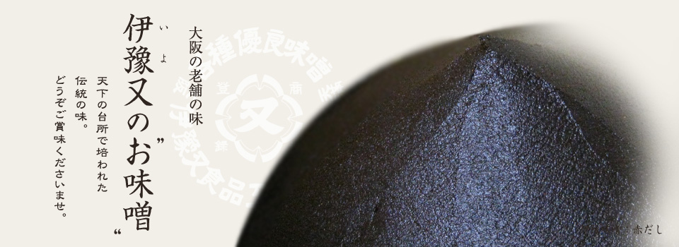 創業明治4年の老舗味噌店 伊豫又食品工業株式会社