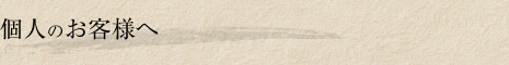 個人のお客様へ